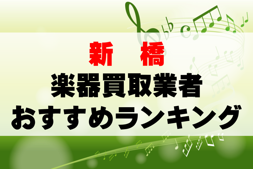 【楽器買取】新橋でのおすすめ買取業者ランキングTOP10！持ち込み・高価買取可能なのは？