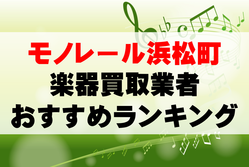 【楽器買取】モノレール浜松町でのおすすめ買取業者ランキングTOP10！持ち込み・高価買取可能なのは？