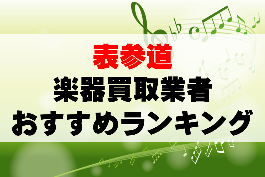 【楽器買取】表参道でのおすすめ買取業者ランキングTOP10！持ち込み・高価買取可能なのは？