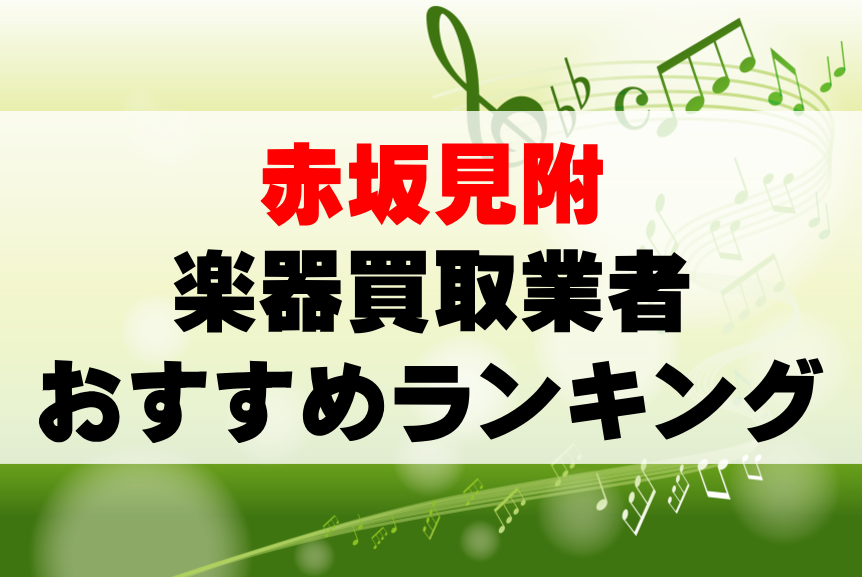 【楽器買取】赤坂見附でのおすすめ買取業者ランキングTOP10！持ち込み・高価買取可能なのは？