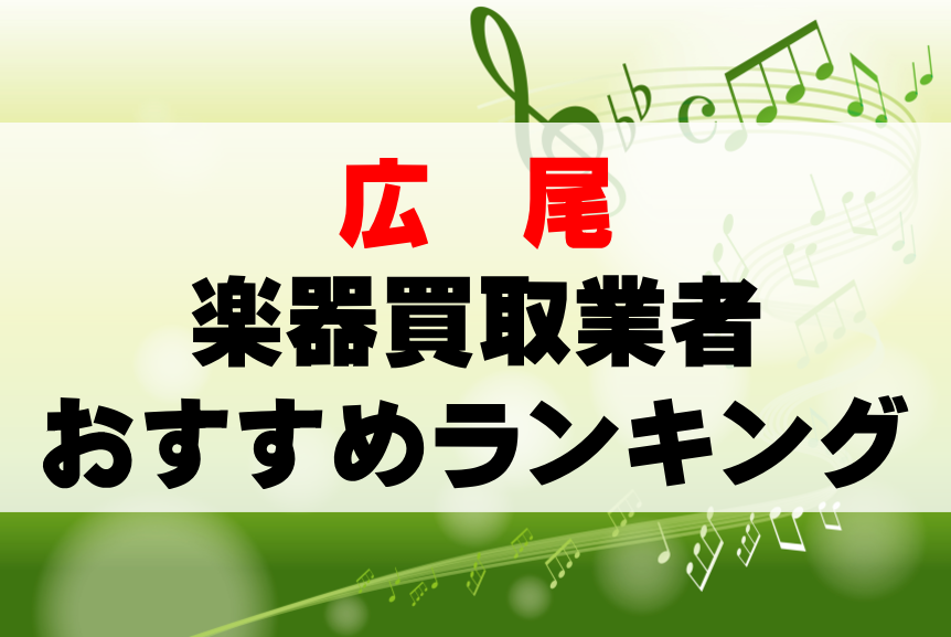 【楽器買取】広尾でのおすすめ買取業者ランキングTOP10！持ち込み・高価買取可能なのは？