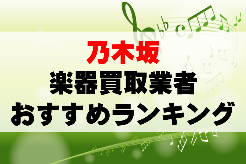 【楽器買取】乃木坂でのおすすめ買取業者ランキングTOP10！持ち込み・高価買取可能なのは？