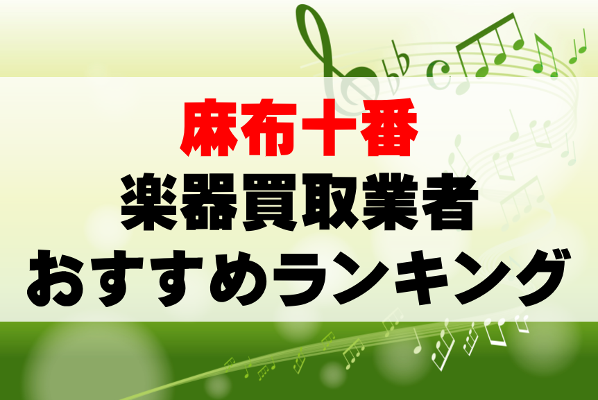 【楽器買取】麻布十番でのおすすめ買取業者ランキングTOP10！持ち込み・高価買取可能なのは？