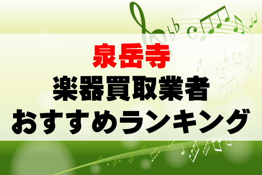 【楽器買取】泉岳寺でのおすすめ買取業者ランキングTOP10！持ち込み・高価買取可能なのは？