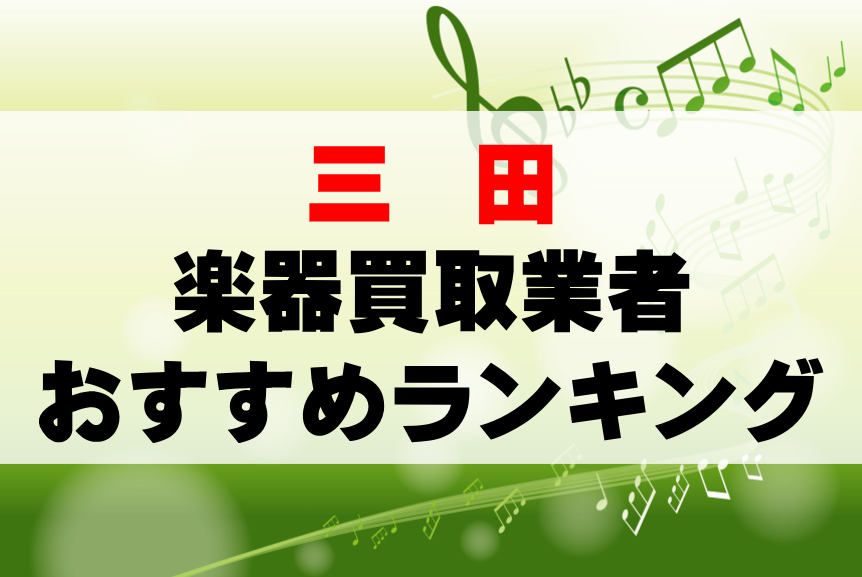 【楽器買取】三田でのおすすめ買取業者ランキングTOP10！持ち込み・高価買取可能なのは？