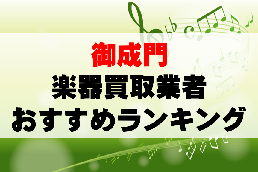 【楽器買取】御成門でのおすすめ買取業者ランキングTOP10！持ち込み・高価買取可能なのは？