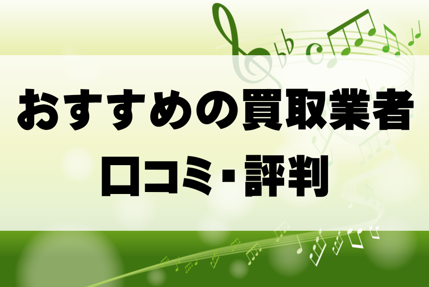 おすすめの買取業者の口コミ・評判