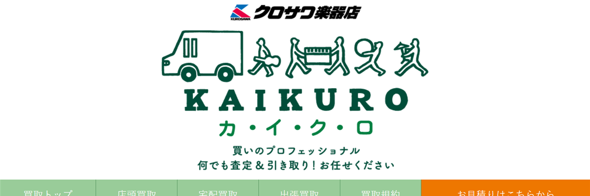 クロサワ楽器店！東京での出張買取・宅配買取OK！