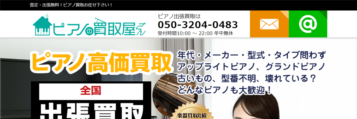 東京でのおすすめのピアノ買取業者はピアノの買取屋さん