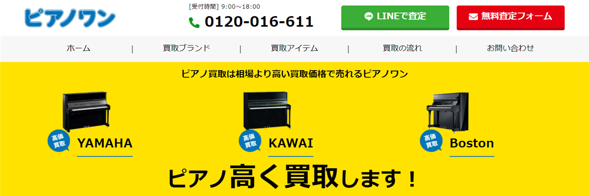 ピアノワン！東京ではネット・LINE・電話で査定OK！