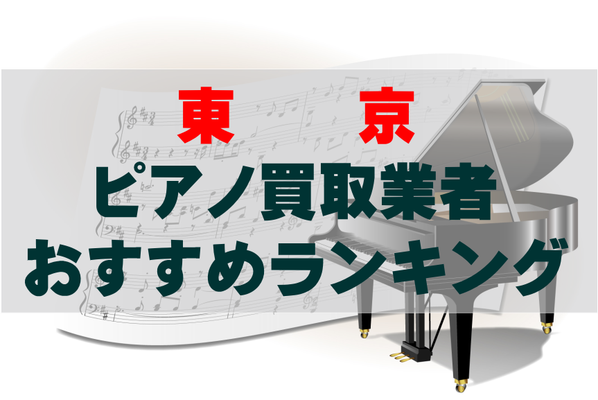 【ピアノ買取】東京でのおすすめ買取業者ランキングTOP10！どこがいい？