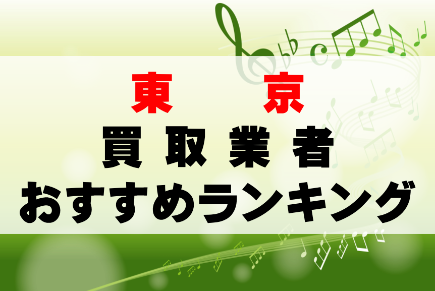 東京での買取業者おすすめランキング！