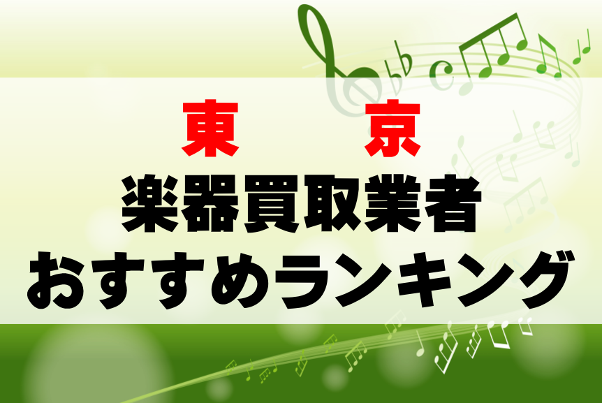 【楽器買取】東京でのおすすめ買取業者ランキングTOP10！持ち込み・高価買取可能なのは？