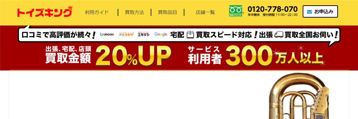 トイズキング！赤羽橋での出張買取・宅配買取OK！